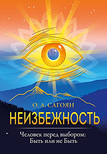 Неизбежность. Человек перед выбором: быть или не быть