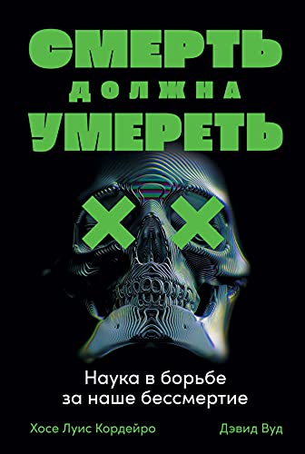 Смерть должна умереть.Наука в борьбе за наше бессмертие (черная обложка)