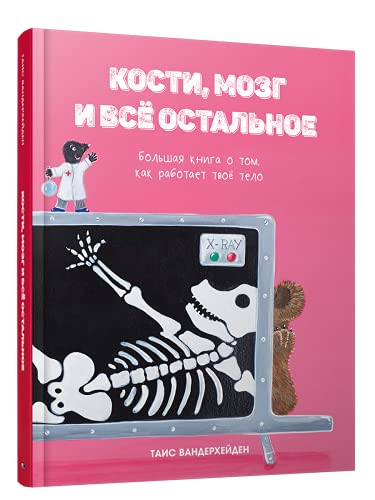 Кости, мозг и все остальное