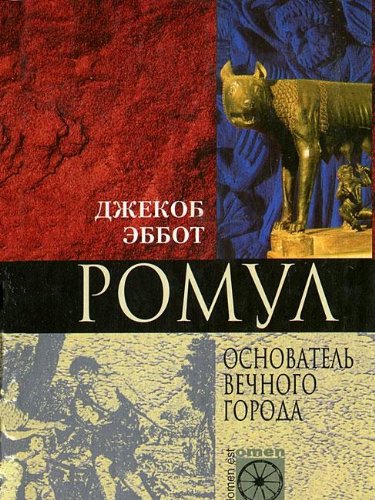 Ромул. Основатель Вечного города (Книга не новая, но в хорошем состоянии)