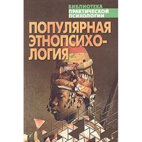 Популярная этнопсихология (Книга не новая, но в хорошем состоянии)