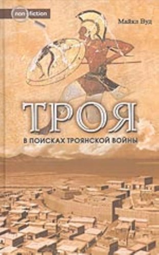 Троя. В поисках Троянской войны (Книга не новая, но в хорошем состоянии)