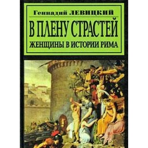 В плену страстей. Женщины в истории Рима (Книга не новая, но в хорошем состоянии)