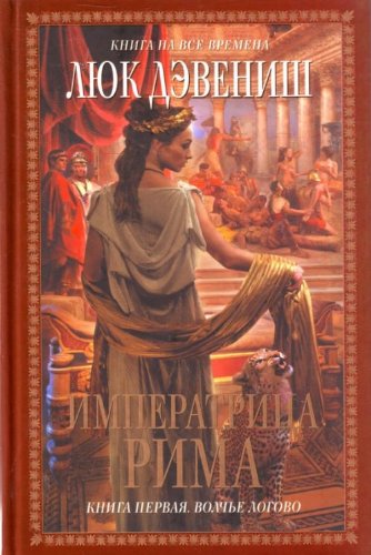 Императрица Рима. Книга 1. Волчье логово (Книга не новая, но в хорошем состоянии)