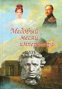 Медовый месяц императора (Книга не новая, но в хорошем состоянии)