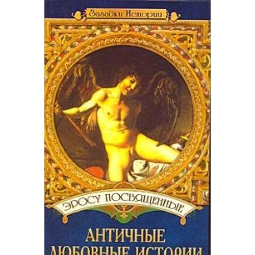 Эросу посвященные: Античные любовные истории (Книга не новая, но в хорошем состоянии)