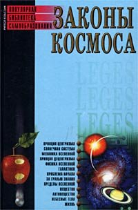 Законы космоса (Книга не новая, но в хорошем состоянии)