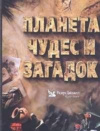 Планета чудес и загадок (Книга не новая, но в хорошем состоянии)