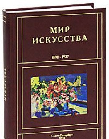 Мир искусства. 1898-1927