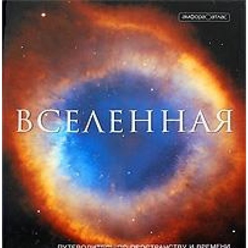 Вселенная. Путеводитель по пространству и времени (Книга не новая, но в хорошем состоянии)