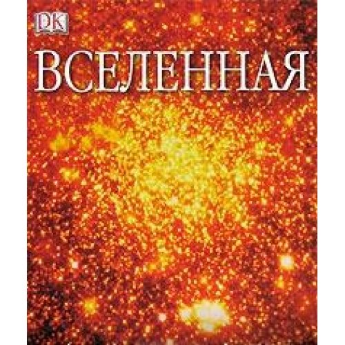 Вселенная. Самый полный иллюстрированный путеводитель