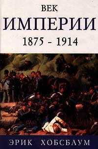 Век Империи 1875-1914 (Книга не новая, но в хорошем состоянии)