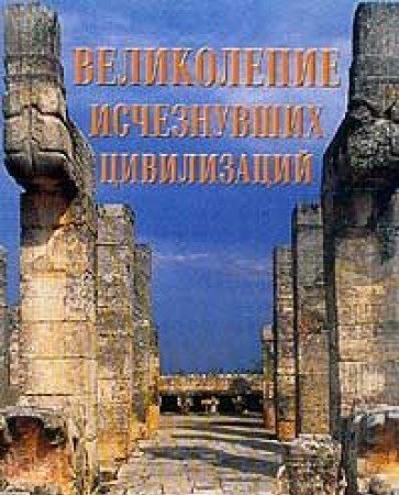 Великолепие исчезнувших цивилизаций (Книга не новая, но в хорошем состоянии)