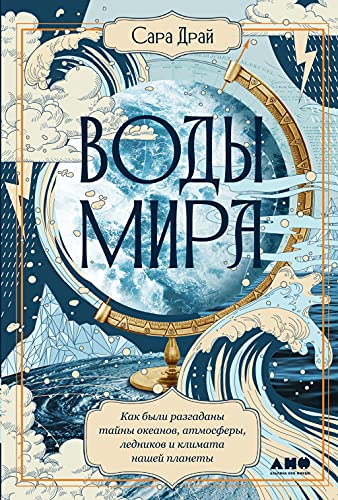 Воды мира.Как были разгаданы тайны океанов,атмосферы,ледников и климата нашей пл