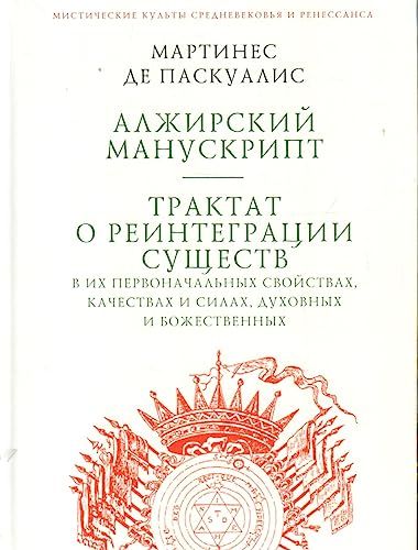 Алжирский манускрипт.Трактат о реинтеграции существ в их первонач.свойствах