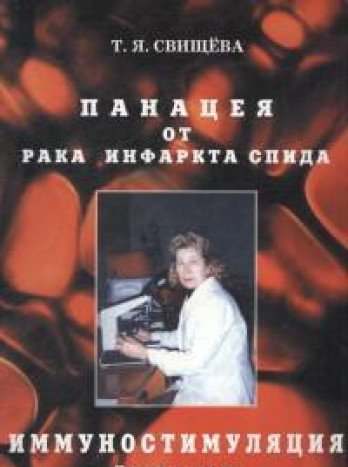 Панацея от рака,инфаркта,спида.Часть 1.Иммуностимуляция