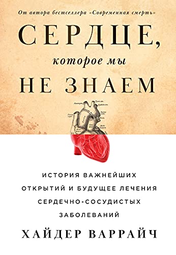 Сердце,которое мы не знаем.История важнейш.открытий и будущ.лечение сердечно-сос