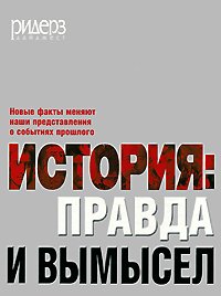 История. Правда и вымысел (Книга не новая, но в хорошем состоянии)