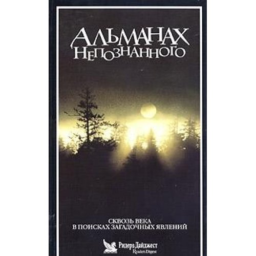 Альманах непознанного (Книга не новая, но в хорошем состоянии)