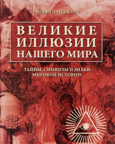 Великие иллюзии нашего мира. Тайны, символы и знаки мировой истории (Книга не новая, но в хорошем состоянии)