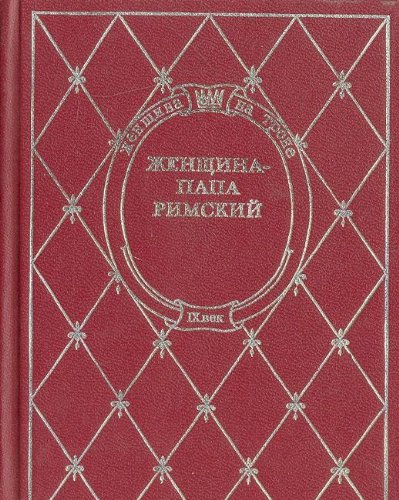 Женщина Папа-Римский (Книга не новая, но в хорошем состоянии)