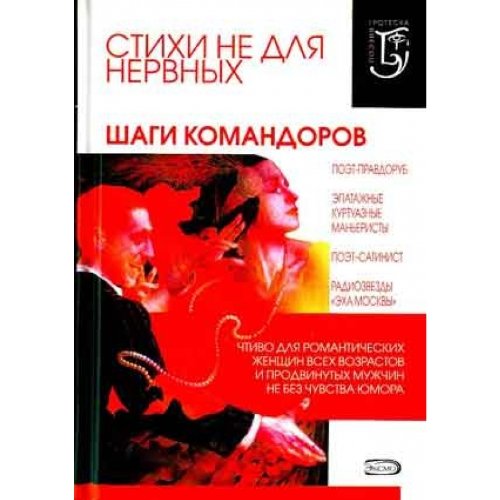 Стихи не для нервных. Шаги Командоров