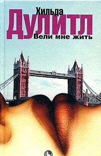  Вели мне жить. Мадригал (Книга не новая, но в хорошем состоянии)