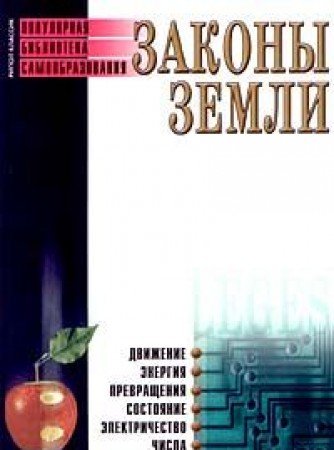 Законы земли (Книга не новая, но в хорошем состоянии)