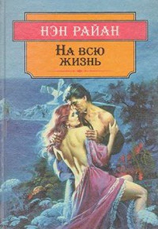 На всю жизнь (Книга не новая, но в хорошем состоянии)