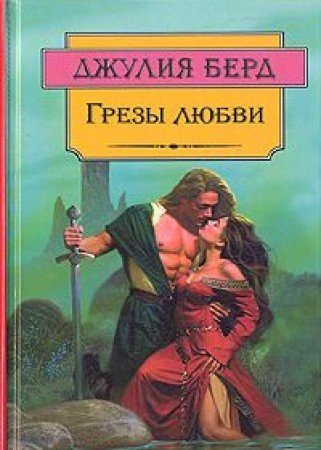 Грезы любви (Книга не новая, но в хорошем состоянии)