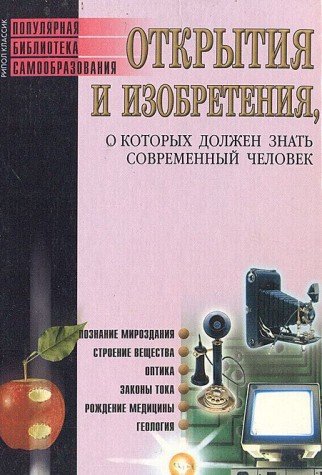 Открытия и изобретения, которые должен знать современный человек (Книга не новая, но в хорошем состоянии)