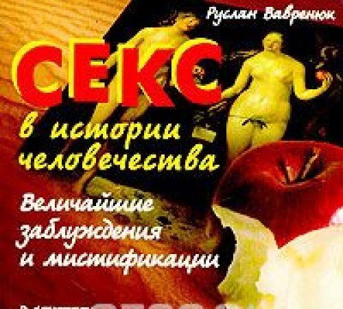 СЕКС В ИСТОРИИ ЧЕЛОВЕЧЕСТВА. Величайшие заблуждения и мистификации (Книга не новая, но в хорошем состоянии)