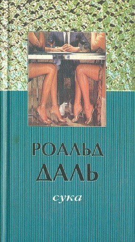 Сука: рассказы (Книга не новая, но в хорошем состоянии)