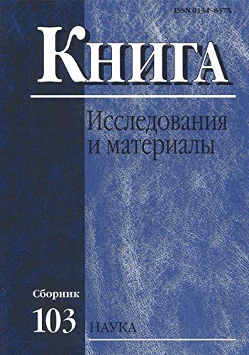 Книга. Исследования и материалы. Сборник 103