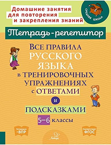 Все прав.русск.языка в трениров.упражн.с отв.5-6кл