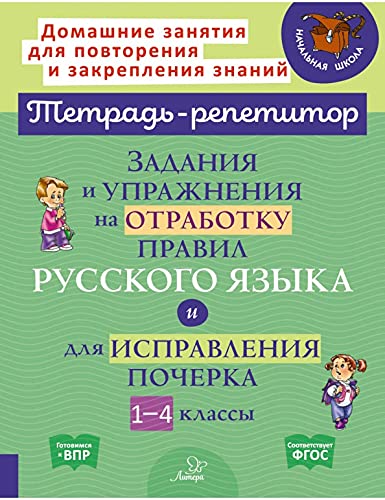 Задан.и упраж.на отработк.правил русс.языка 1-4кл