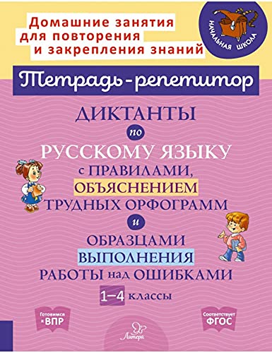 Диктант.по русс.яз.с прав,объясн.труд.орфогр.1-4кл