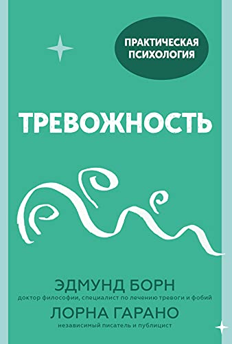 Тревожность. 10 шагов, которые помогут избавиться