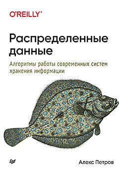 Распределенные данные.Алгоритмы работы современных систем хранения информации