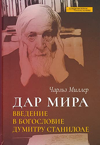 Дар мира. Введение в богословие Думитру Станилоае