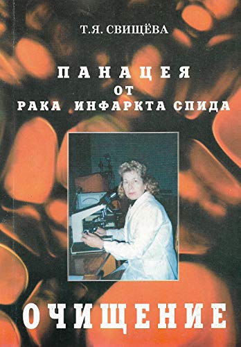 Панацея от рака,инфаркта,спида.Этап третий: ЛЕЧЕНИЕ