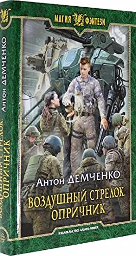 Воздушный стрелок. Опричник