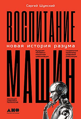 Воспитание машин:Новая история разума