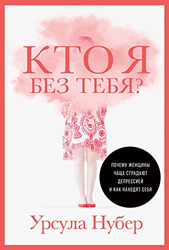 Кто я без тебя?Почему женщины чаще страдают депрессией и как находят себя