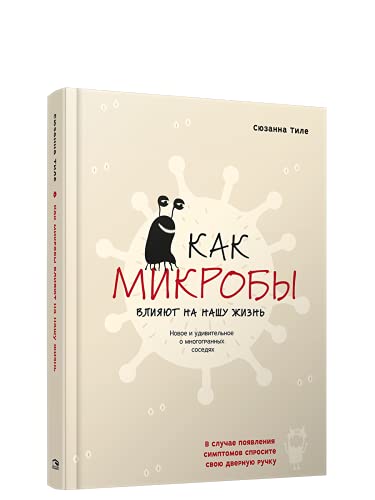 Как микробы влияют на нашу жизнь