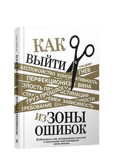 Как выйти из зоны ошибок: избавьтесь от негат.мыс.