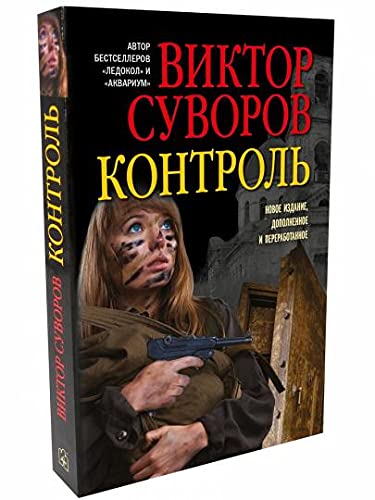 Контроль. Остросюжетный исторический роман.мягк