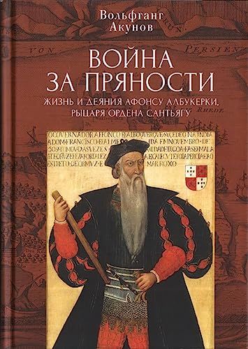 Война за пряности.жизнь и деяния Афонсу Албукерки,рыцаря Ордена Сантьягу