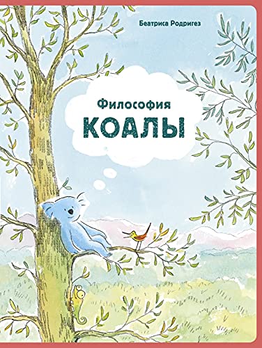 Философия Коалы