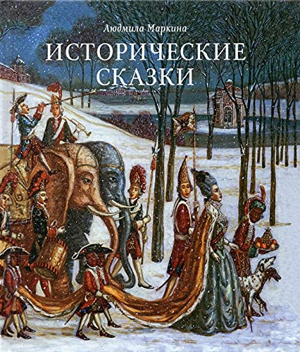 Исторические сказки